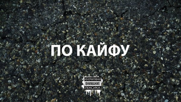 Фото с надписью по кайфу