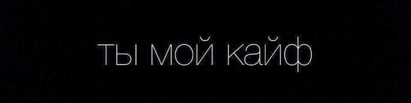 Надпись мой кайф