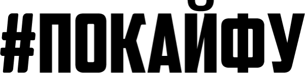 #Покайфу наклейка на авто