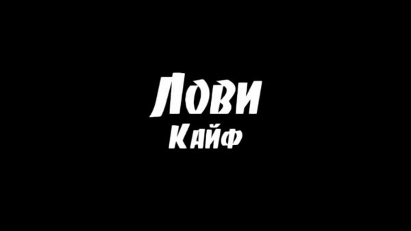 Кайф надпись