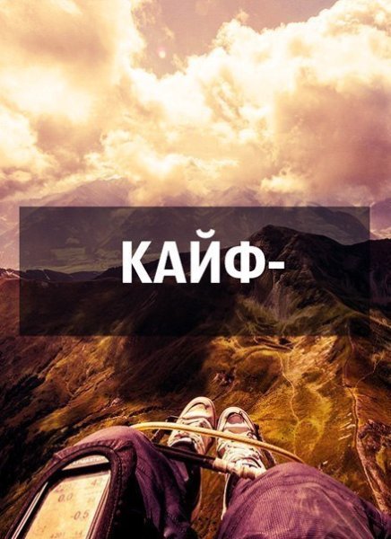 Кайф надпись