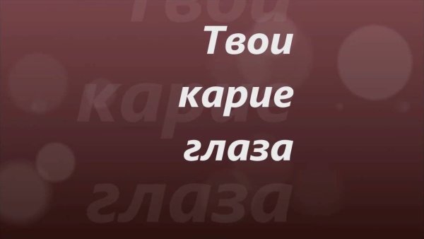 Глаза твои карие глаза карие