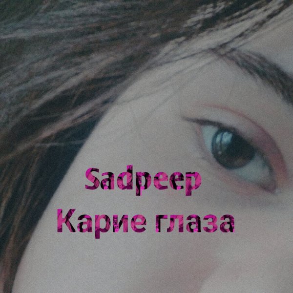 Карие глаза с надписью