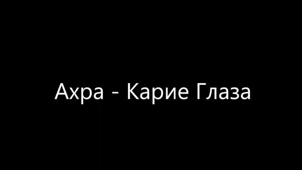 Ахра твои карие глаза