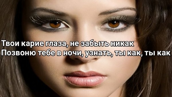 Твои карие глаза не забыть никак