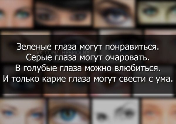 Высказывания про карие глаза