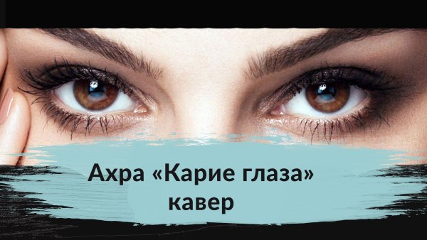 Ахра карие глаза