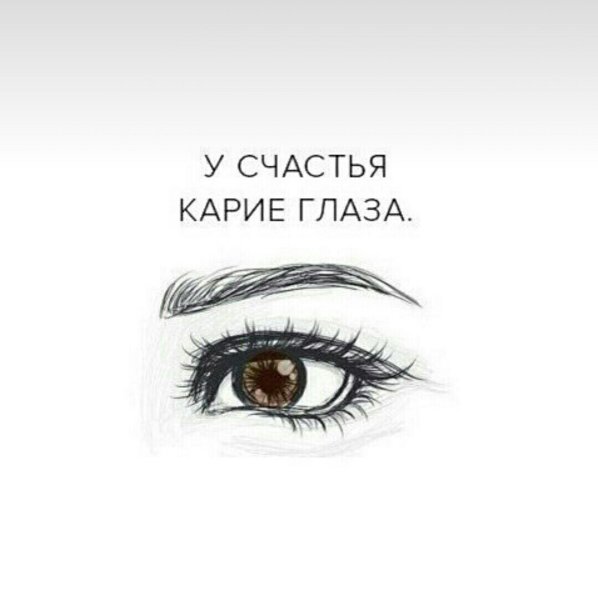 Высказывания про карие глаза