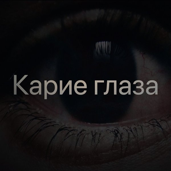Карие глаза с надписью