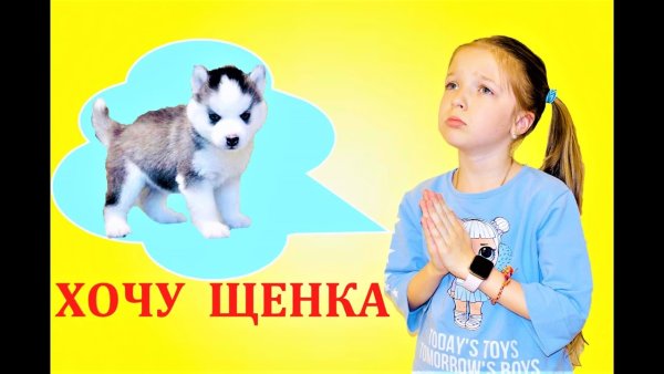 Хочу щенка