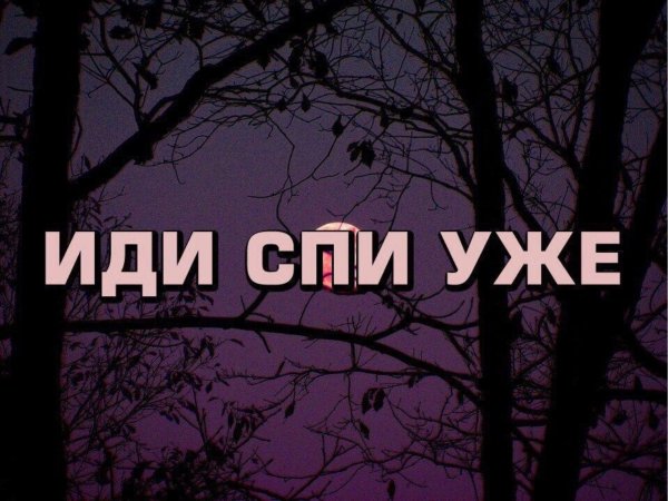 Иди спать