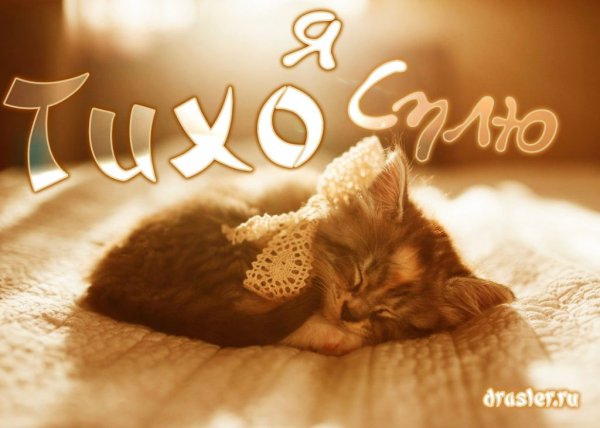 Открытки я спать