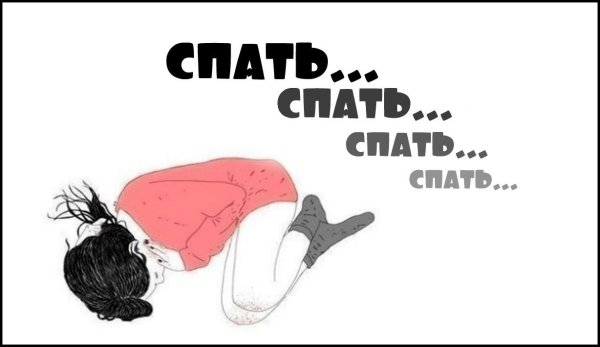 Надпись я сплю