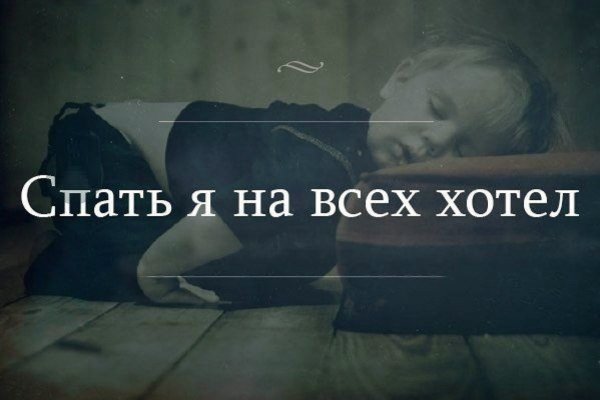 Очень хочется спать