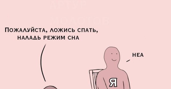 Режим сна Мем