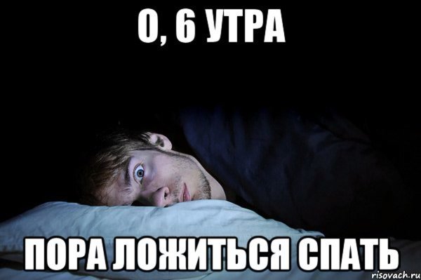 Ложись спать