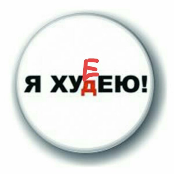 Я худею надпись