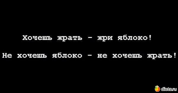 Не хочешь яблоки не хочешь жрать