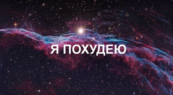 Я похудела надпись