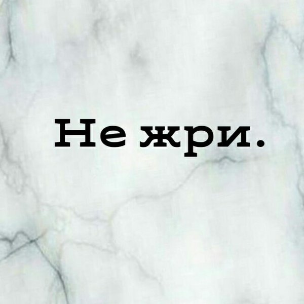 Обои с надписью не жрать