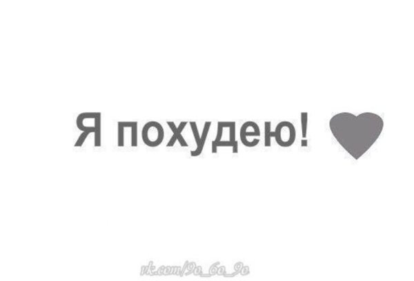 Надписи для худеющих