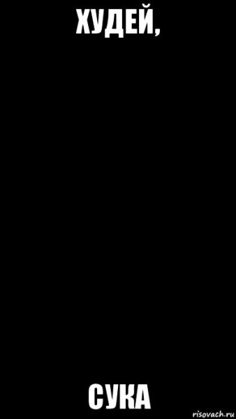 Худей надпись