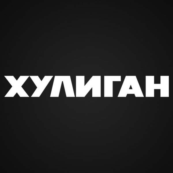 Хулиган надпись