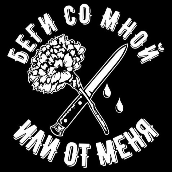 Беги со мной