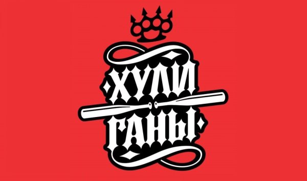 Хулиган надпись