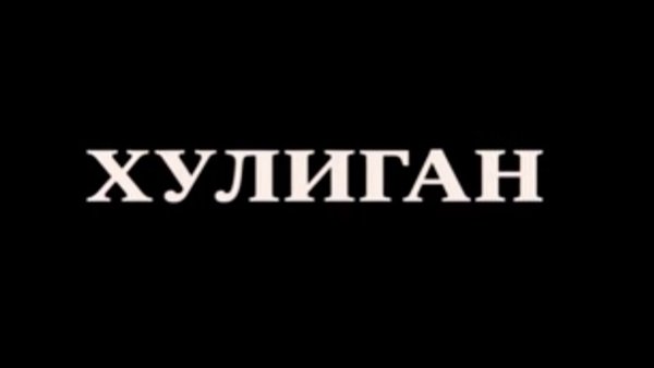 Шильдик хулиган