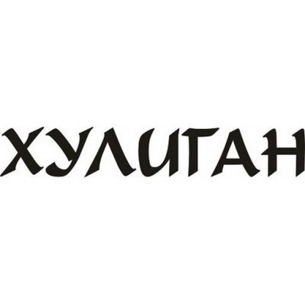 Хулиган наклейка на авто