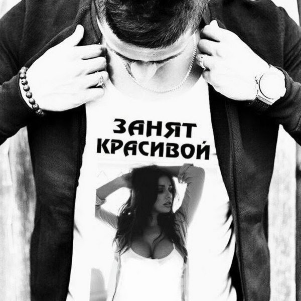 Занят красивой