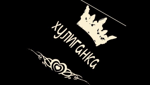 Хулиганка надпись