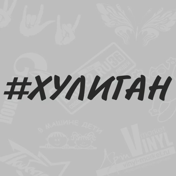 Наклейка хулиган