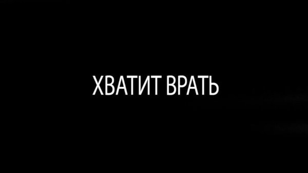 Обои не ври