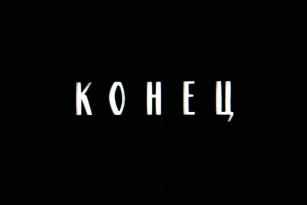 Надпись конец