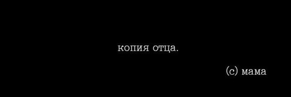 Надпись копия отца