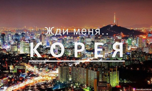 Сеул Южная Корея надпись