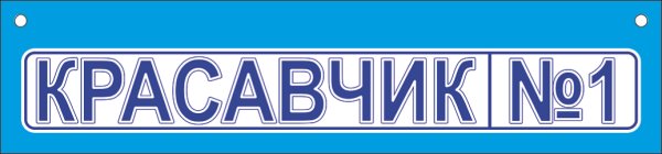 Красавец надпись