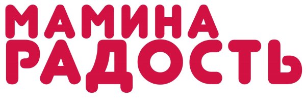 Мамина радость надпись