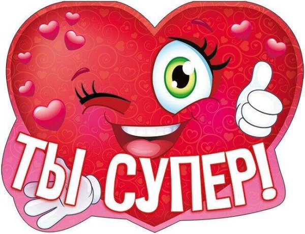Надпись ты супер