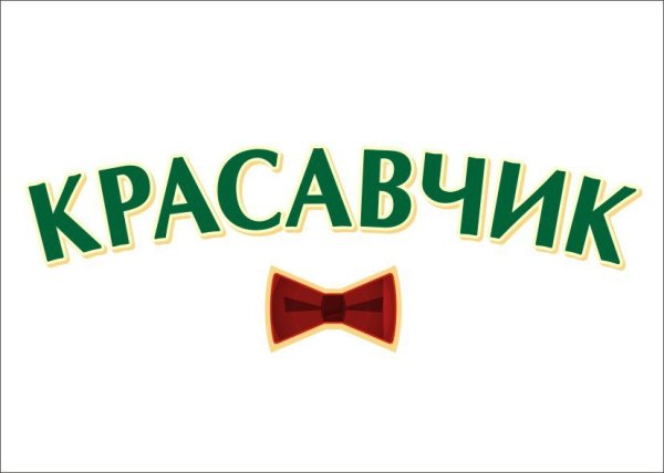 Какой красавчик