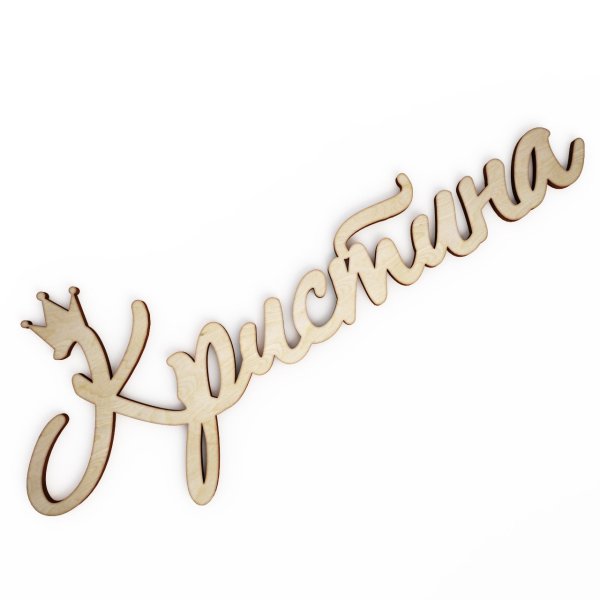 Красивая надпись Кристина
