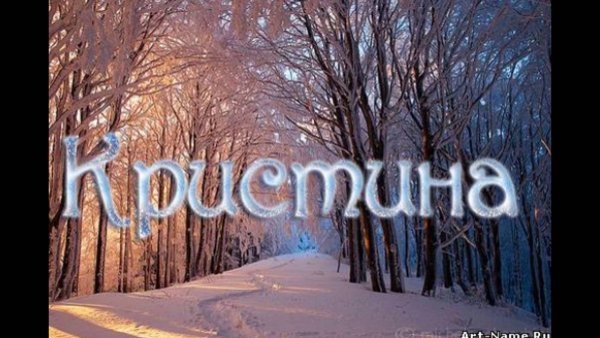 Фото с именем Кристина