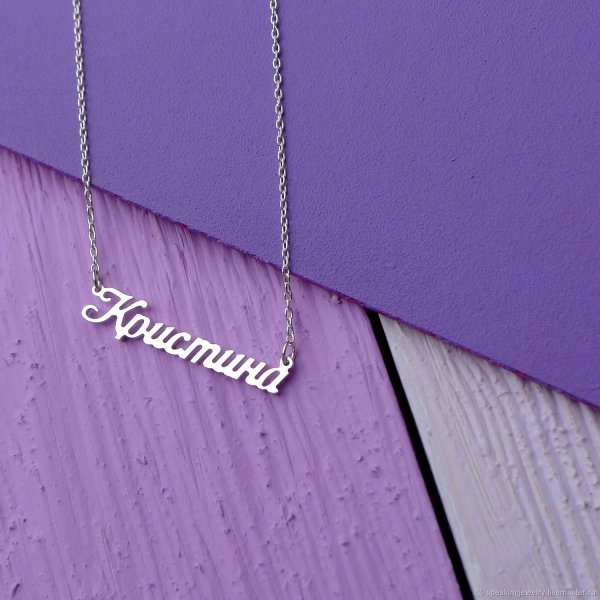 Именные подвески из серебра