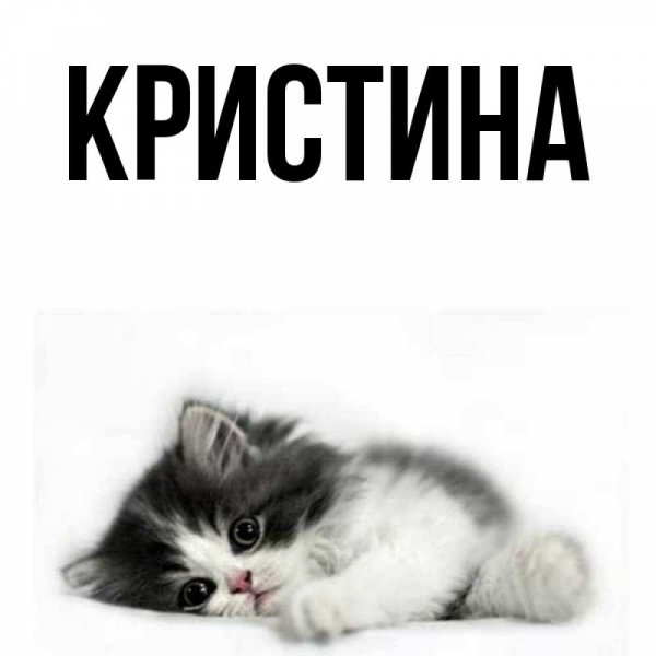 Картинки с именем Кристина