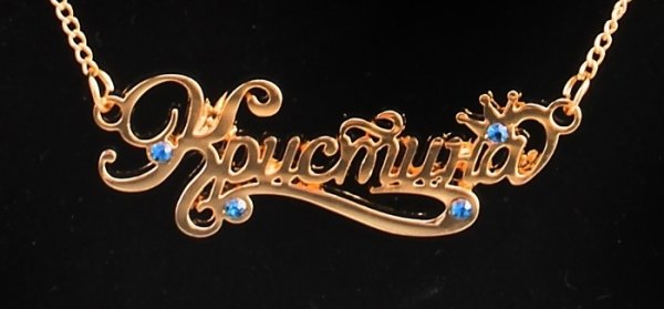 Цепочка Золотая с именем Кристина
