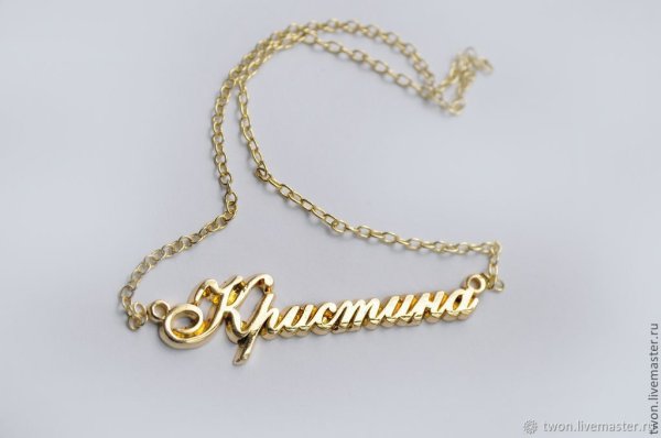 Цепочка с именем Кристина