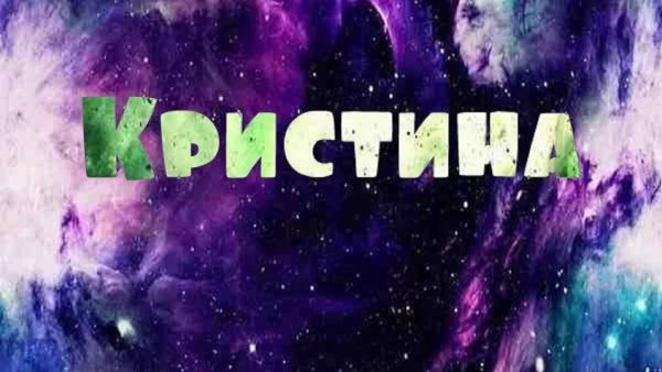 Кристина имя надпись