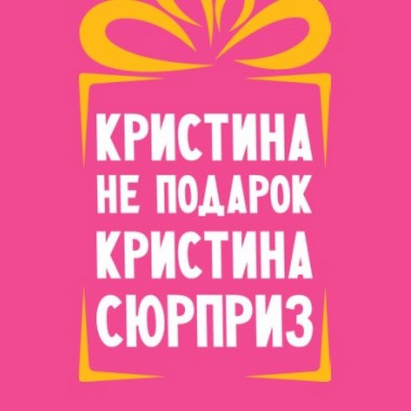 Кристи надпись